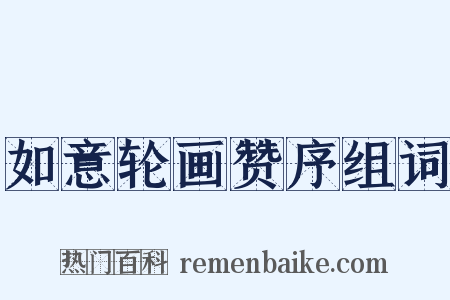 如意轮画赞序组词是什么意思的图片